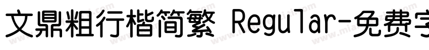 文鼎粗行楷简繁 Regular字体转换